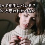 思念伝達って相手にバレる？気持ち悪いと思われたくないのアイキャッチ画像