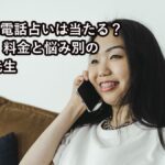 SATORI電話占いは当たる？のアイキャッチ画像