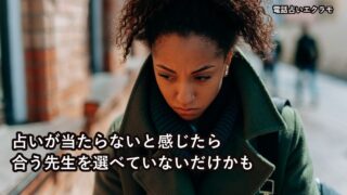 占いが当たらないと感じたら、合う先生を選べていないだけかものアイキャッチ画像
