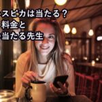 電話占いスピカは当たる？のアイキャッチ画像