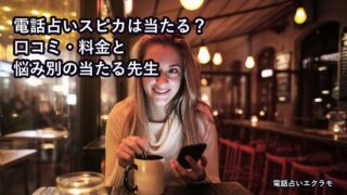 電話占いスピカは当たる?のアイキャッチ画像