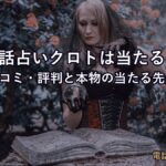 電話占いクロトは当たる？のアイキャッチ画像