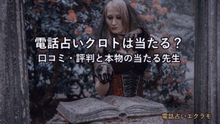 電話占いクロトは当たる?のアイキャッチ画像