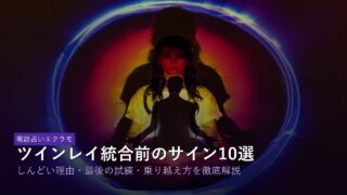 ツインレイ統合前のサイン・しんどい理由・試練のアイキャッチ