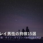 ツインレイ男性の特徴・心理・サイレント期間のアイキャッチ画像