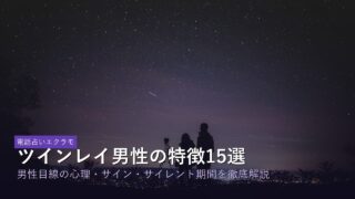 ツインレイ男性の特徴・心理・サイレント期間のアイキャッチ画像