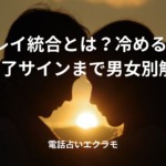 「ツインレイ統合とは?冷める前兆から完了サインまで男女別解説」のイメージ