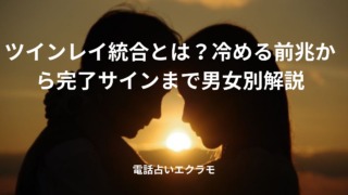 「ツインレイ統合とは?冷める前兆から完了サインまで男女別解説」のイメージ