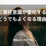 「復縁前に潜在意識が変化する前兆とどうでもよくなる理由」のイメージ