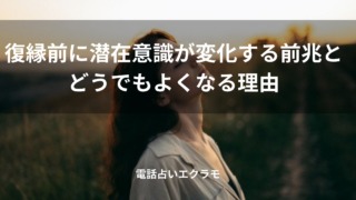 「復縁前に潜在意識が変化する前兆とどうでもよくなる理由」のイメージ