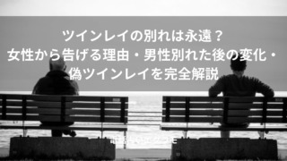 「ツインレイの別れは永遠?女性から告げる理由・男性別れた後の変化・偽ツインレイを完全解説」のイメージ