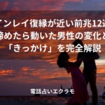 「ツインレイ復縁が近い前兆12選・諦めたら動いた男性の変化と「きっかけ」を完全解説」のイメージ