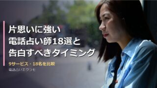 片思いに強い電話占い師18選と告白すべきタイミング