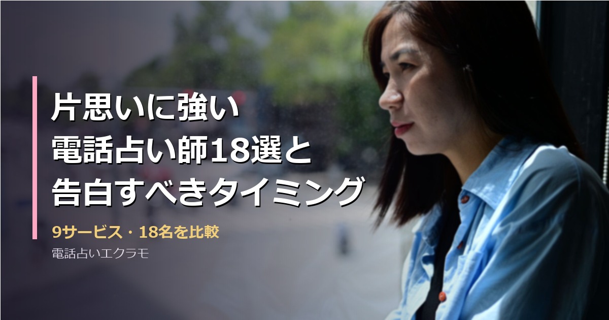 片思いに強い電話占い師18選と告白すべきタイミング