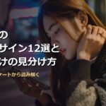 片思いの脈なしサイン12選と好き避けの見分け方