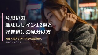 片思いの脈なしサイン12選と好き避けの見分け方