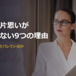 職場の片思いが進展しない9つの理由
