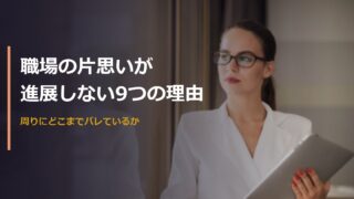 職場の片思いが進展しない9つの理由