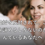 親に結婚を反対されて悩む女性とパートナー