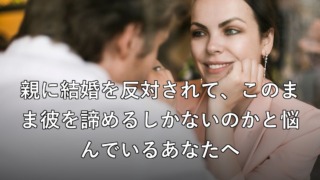 親に結婚を反対されて悩む女性とパートナー