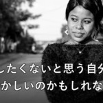 自分の気持ちに正直に向き合う女性