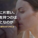 既婚者に片思い、気持ちを持つのは悪いことなのか