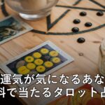 無料タロット占いツール アイキャッチ