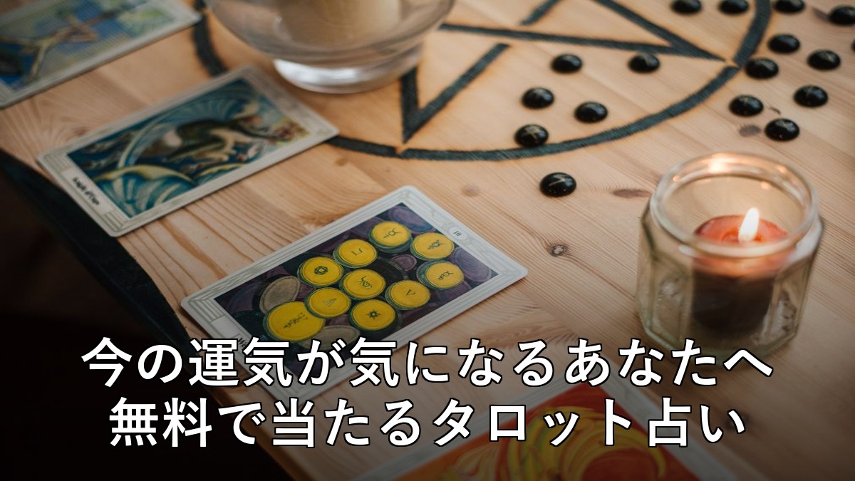 無料タロット占いツール アイキャッチ