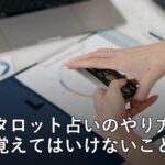 タロット占いのやり方 アイキャッチ
