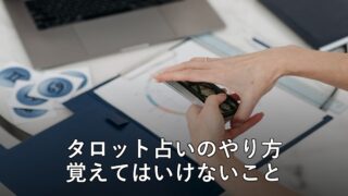 タロット占いのやり方 アイキャッチ