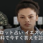 タロット占い イエスノー アイキャッチ