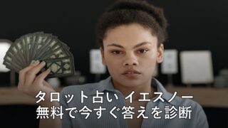 タロット占い イエスノー アイキャッチ