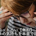 タロット占いで相手の気持ちを診断するイメージ