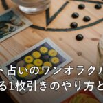 ろうそくとタロットカードでワンオラクルを行うイメージ