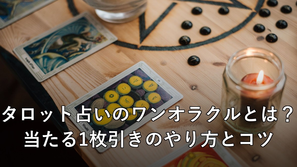 ろうそくとタロットカードでワンオラクルを行うイメージ