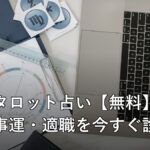 タロットカードとホロスコープ、ノートパソコンが置かれたデスクのイメージ