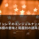 ツインレイのエンジェルナンバー36個の意味と局面別の読み方
