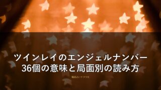 ツインレイのエンジェルナンバー36個の意味と局面別の読み方