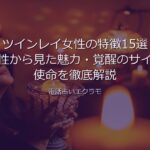 ツインレイ女性の特徴15選 アイキャッチ