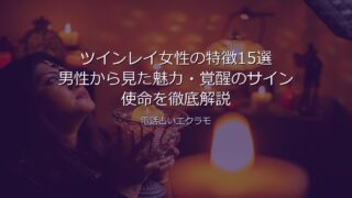 ツインレイ女性の特徴15選 アイキャッチ