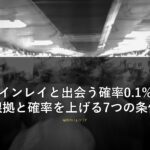 ツインレイと出会う確率0.1%の根拠と確率を上げる7つの条件