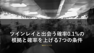 ツインレイと出会う確率0.1%の根拠と確率を上げる7つの条件