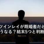 ツインレイが既婚者だとどうなる？結末5つと待つか諦めるかの判断軸