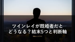 ツインレイが既婚者だとどうなる?結末5つと待つか諦めるかの判断軸