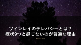 ツインレイのテレパシーとは?症状9つと感じないのが普通な理由