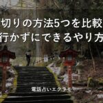 縁切りの方法5つを比較 神社に行かずにできるやり方