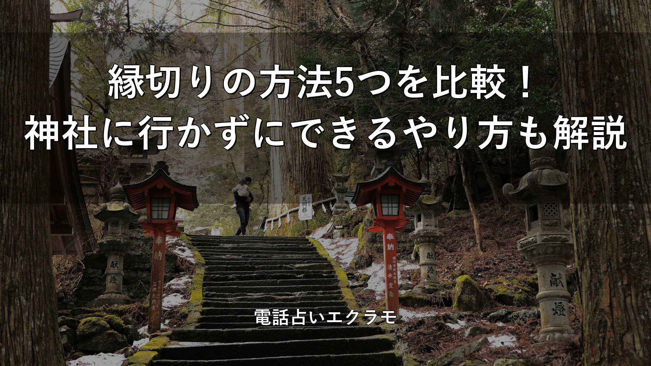 縁切りの方法5つを比較 神社に行かずにできるやり方