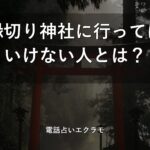 縁切り神社に行ってはいけない人とタブー
