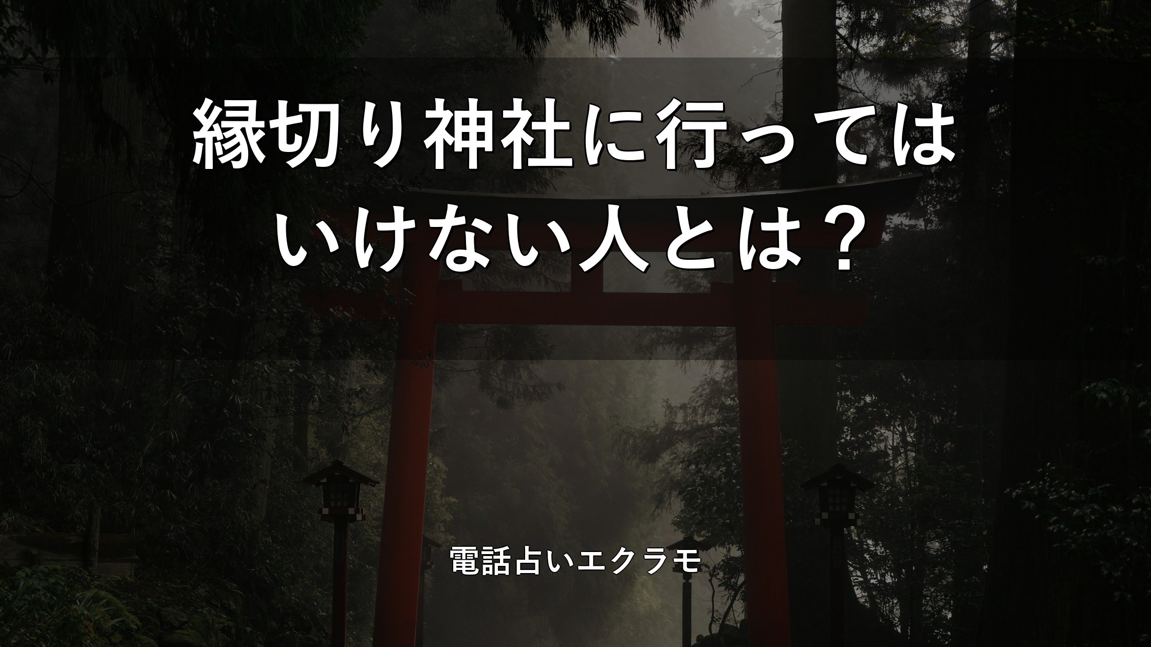 縁切り神社に行ってはいけない人とタブー