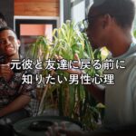 元彼と友達に戻る前に知りたい男性心理|メリット・デメリットと判断基準